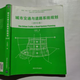 清华大学人居科学系列教材：城市交通与道路系统规划（2013版）