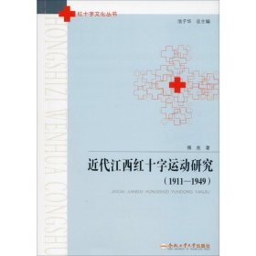 近代江西红十字运动研究(1911-1949) 9787565042850