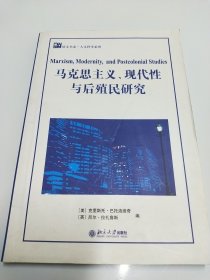 马克思主义 现代性与后殖民研究