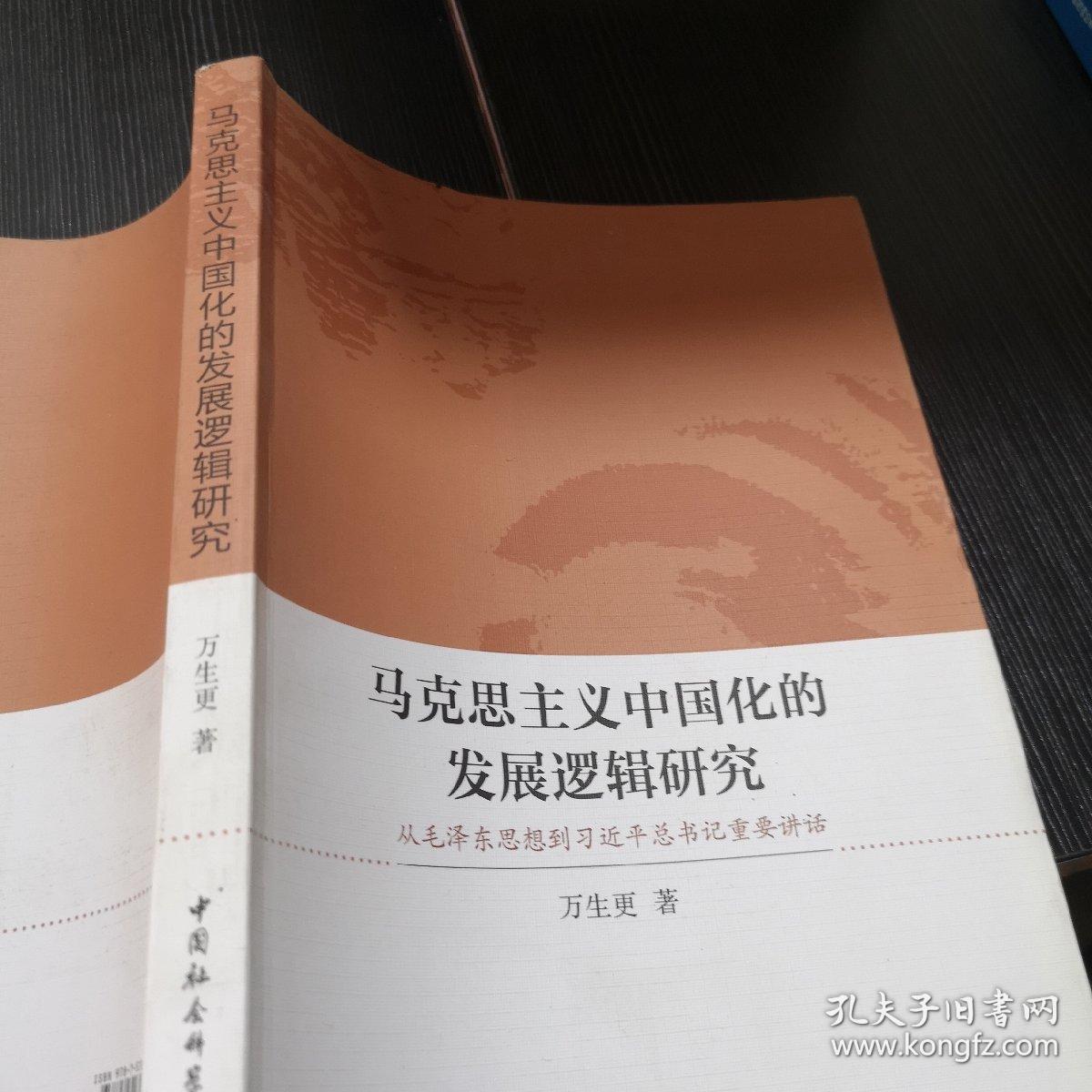 马克思主义中国化的发展逻辑研究 从毛泽东思想到习近平总书记重要讲话