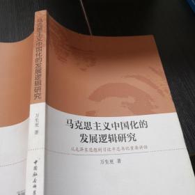 马克思主义中国化的发展逻辑研究 从毛泽东思想到习近平总书记重要讲话