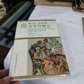 王子与贫儿：马克·吐温选集