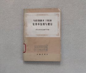 马克思 恩格斯 列宁 斯大林 论货币信用与银行