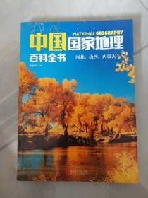 中国国家地理百科全书 促销装 套装全10册