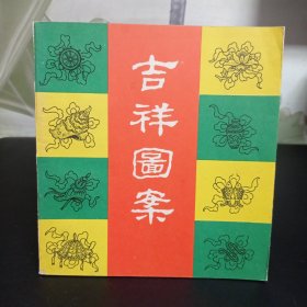 吉祥图案