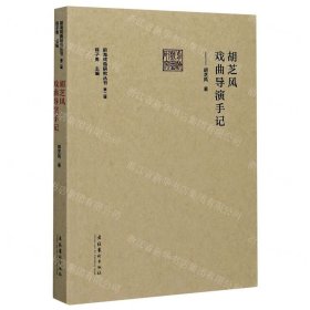 胡芝风戏曲导演手记/前海戏曲研究丛书