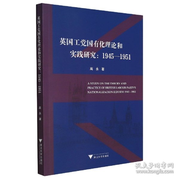 英国工党国有化理论和实践研究：1945-1951 9787308204057 高永 浙江大学出版社