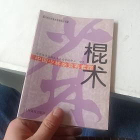 中国少林拳竞赛套路：棍术——中国少林拳竞赛套路丛书