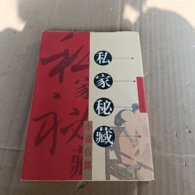 私家秘藏小说百部