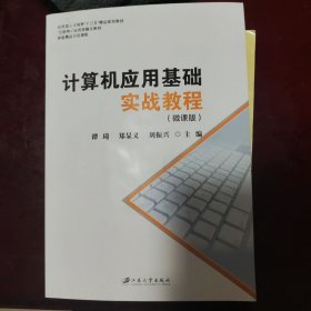 计算机应用基础实战教程：微课版