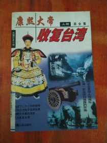 收复台湾:长篇历史小说（上部