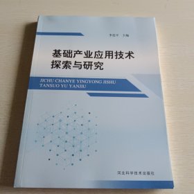 基礎(chǔ)產(chǎn)業(yè)應(yīng)用技術(shù)探索與研究