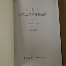 山东省建筑工程消耗量定额 上下册