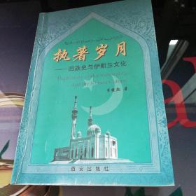 《執(zhí)著歲月》——回族史與伊斯蘭文化