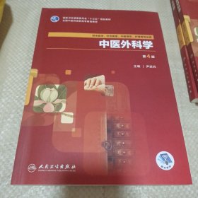 中医外科学(第4版/高职中医基础课/配增值)