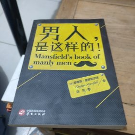 男人，是这样的！