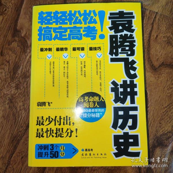 袁腾飞讲历史：轻轻松松搞定高考！