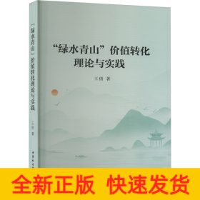 "绿水青山"价值转化理论与实践