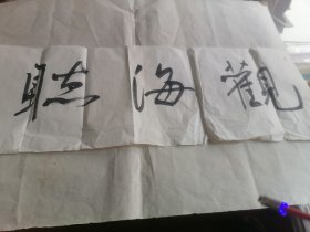 观海听涛 韩清波书法