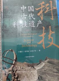 中国古代科技遗产
