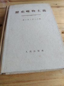 历史唯物主义