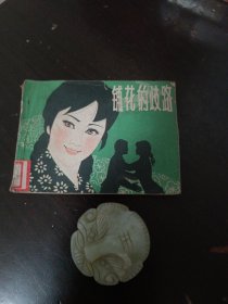 铺花的歧路