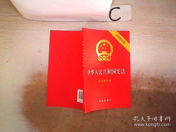 中华人民共和国宪法（2018最新修正版 ，烫金封面，红皮压纹，含宣誓誓词）