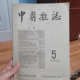 中医杂志 1958年第5期 内有任应秋、邹云翔、施今墨的长子施稚墨等中医大家的文章