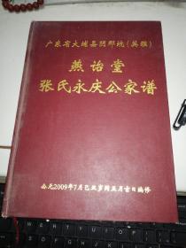 广东省大埔县阴那坑(英雅)燕诒堂张氏永庆公家谱