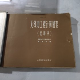 无线电工程计算图表