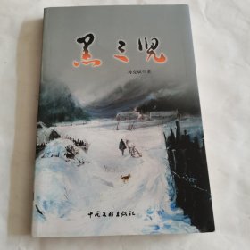 长篇小说《黑三儿》