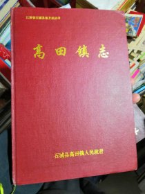 高田镇志（江西省赣州市石城县高田镇，精装品相非常好）