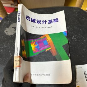 機(jī)械設(shè)計(jì)基礎(chǔ)
