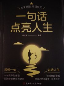 一句话点亮人生
