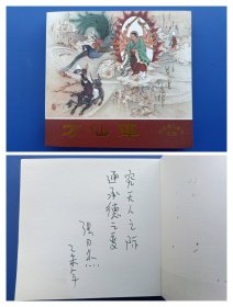 （签名本）《老连堂十周年纪念——封神演义：万仙阵》48K【连环画】（签名绝对保真，假一罚十）