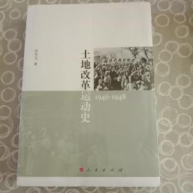 土地改革运动史（1946-1948）