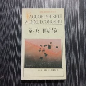 圣-琼·佩斯诗选：法国廿世纪文学丛书