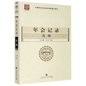 年会记录选编/中国科学社档案资料整理与研究