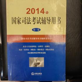 2014年国家司法考试辅导用书第一卷至第三卷