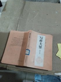 寫作大要 增訂本