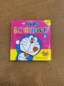 哆啦A梦幼儿拼图游戏书(2岁+2)(精)