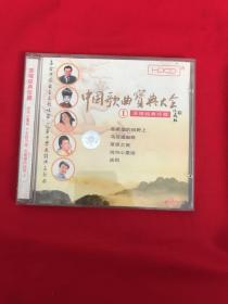 CD 中国歌曲宝典大全 1