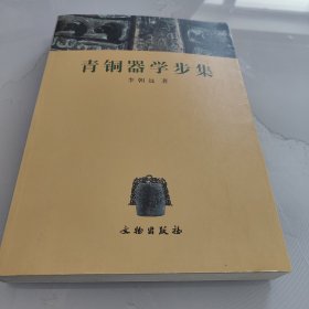 青铜器学步集