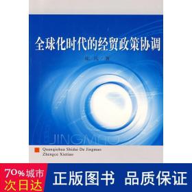 全球化时代的经贸政策协调 商业贸易 崔凡