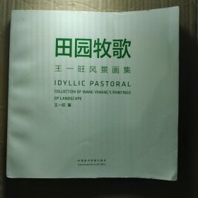 田园牧歌：王一旺风景画集