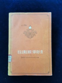 纪念五四运动四十周年论文集【五四运动中上海工人的罢工斗争，从五四运动看知识分子的道路，