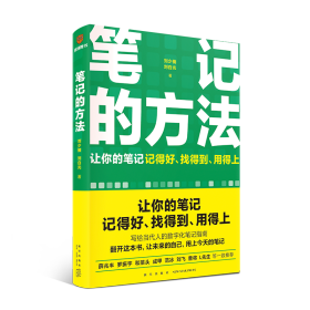 笔记的方法 普通图书/社会文化 刘少楠 刘白光 新星 9787513353168