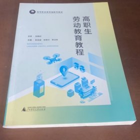 高职生劳动教育教程