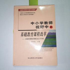 中小学教师视野中的基础教育课程改革:《基础教育课程改革纲要(试行)》学习导引