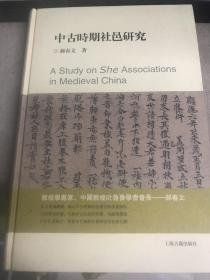 中古时期社邑研究